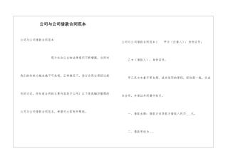 公司与公司借款合同范本