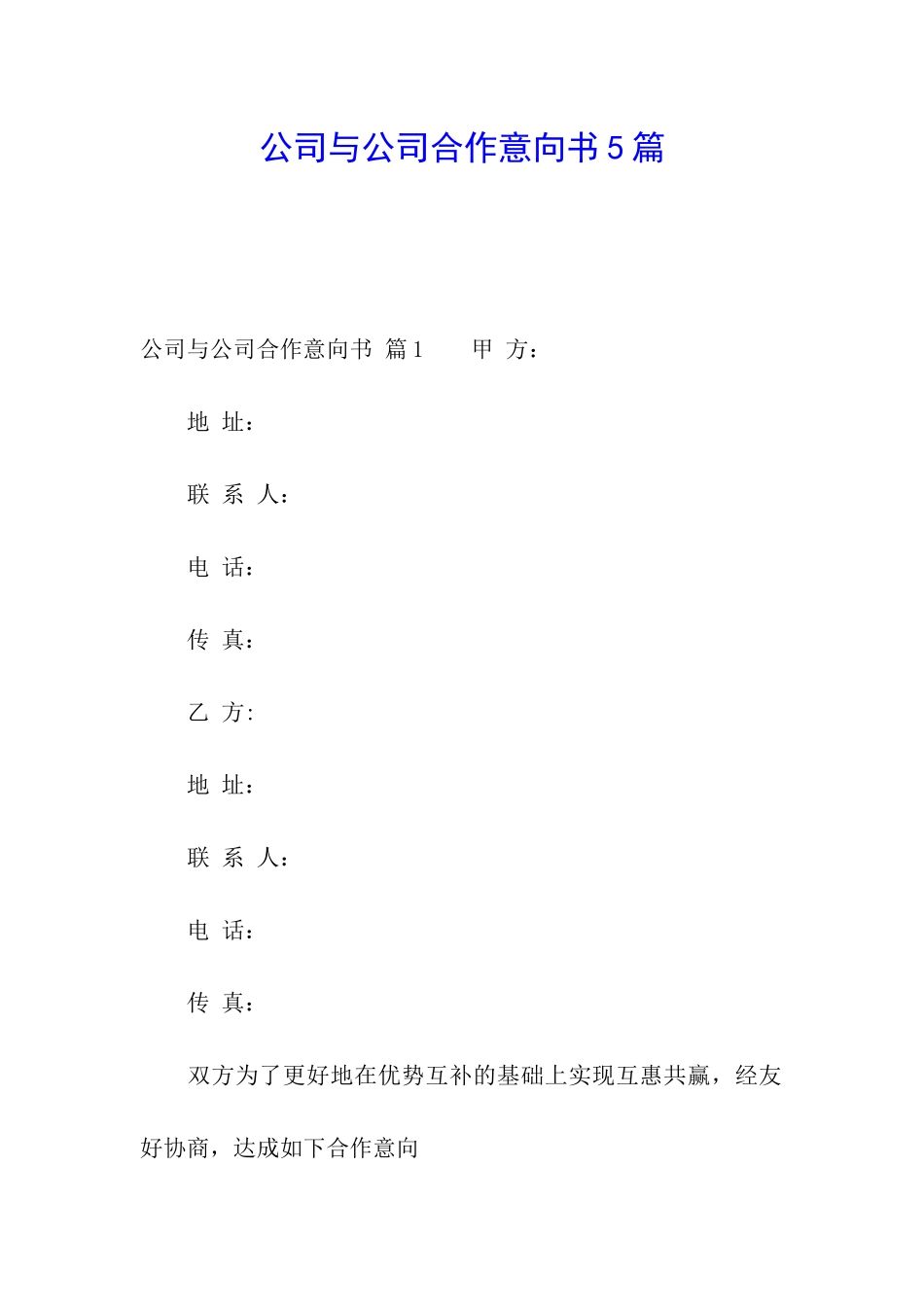 公司与公司合作意向书5篇_第1页