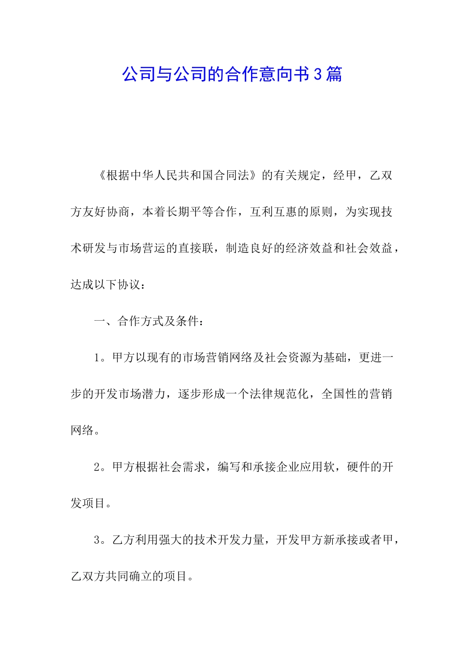 公司与公司的合作意向书3篇_第1页