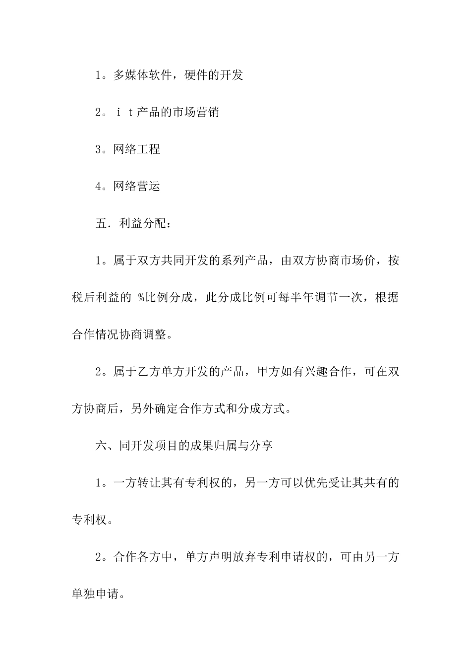 公司与公司的合作意向书3篇_第3页