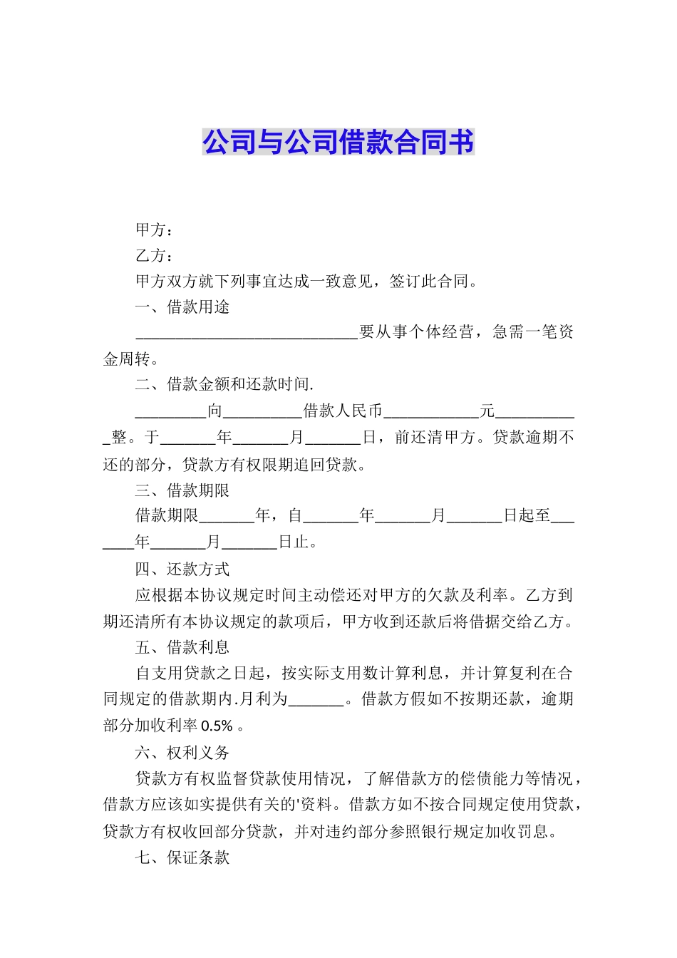 公司与公司借款合同书_第1页