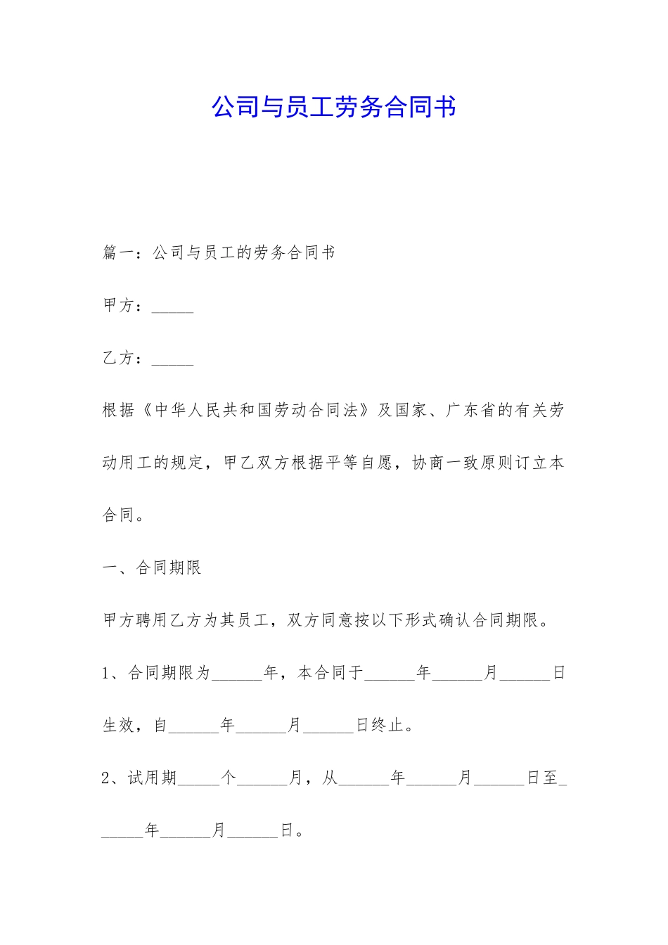 公司与员工劳务合同书_第1页