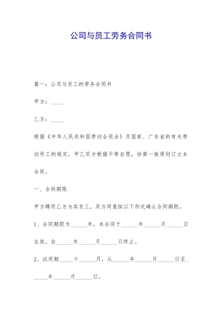 公司与员工劳务合同书