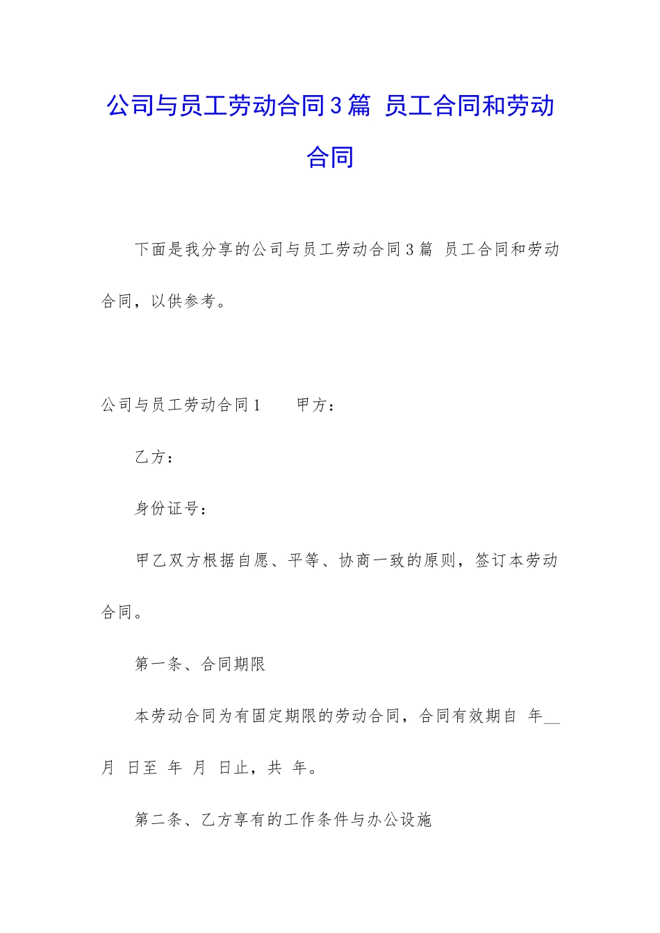公司与员工劳动合同3篇-员工合同和劳动合同_第1页