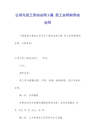 公司与员工劳动合同3篇-员工合同和劳动合同