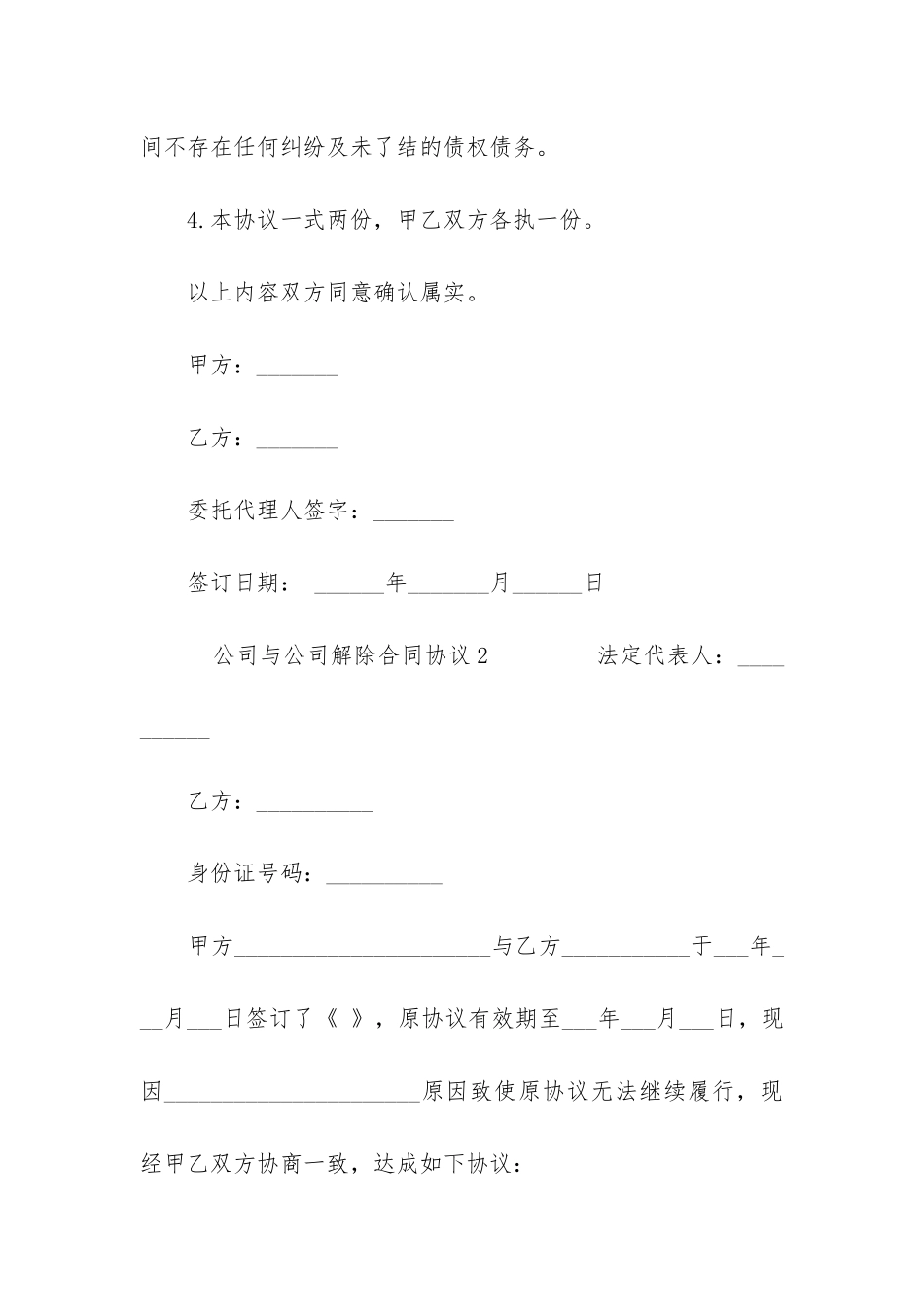 公司与公司解除合同协议4篇-如何与公司解除合同_第2页