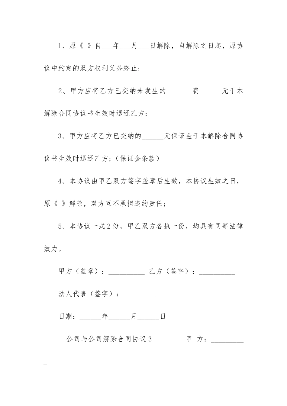 公司与公司解除合同协议4篇-如何与公司解除合同_第3页