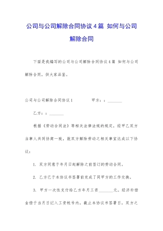 公司与公司解除合同协议4篇-如何与公司解除合同