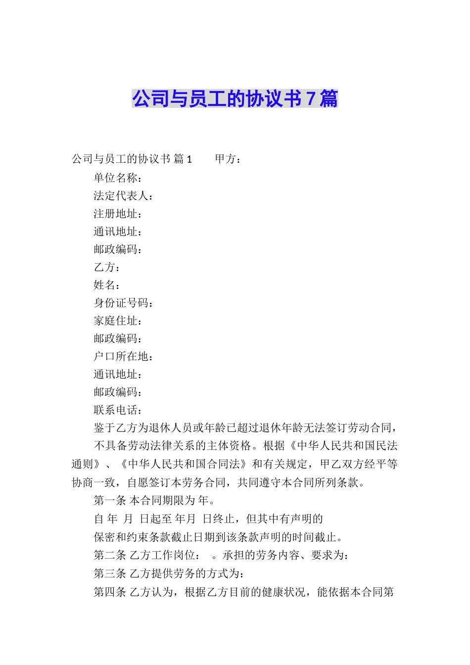 公司与员工的协议书7篇_第1页