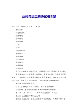 公司与员工的协议书7篇