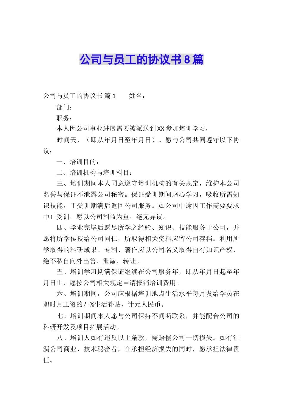 公司与员工的协议书8篇_第1页