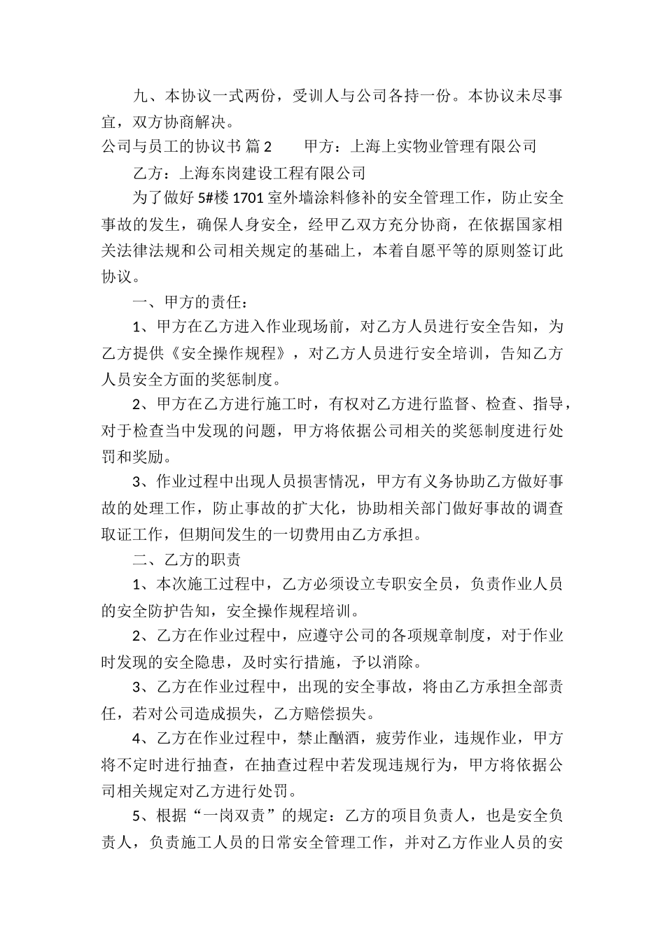 公司与员工的协议书8篇_第2页