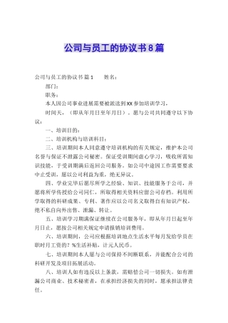 公司与员工的协议书8篇