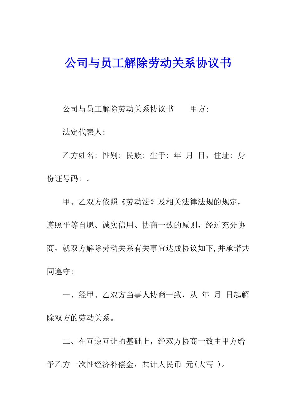 公司与员工解除劳动关系协议书_第1页