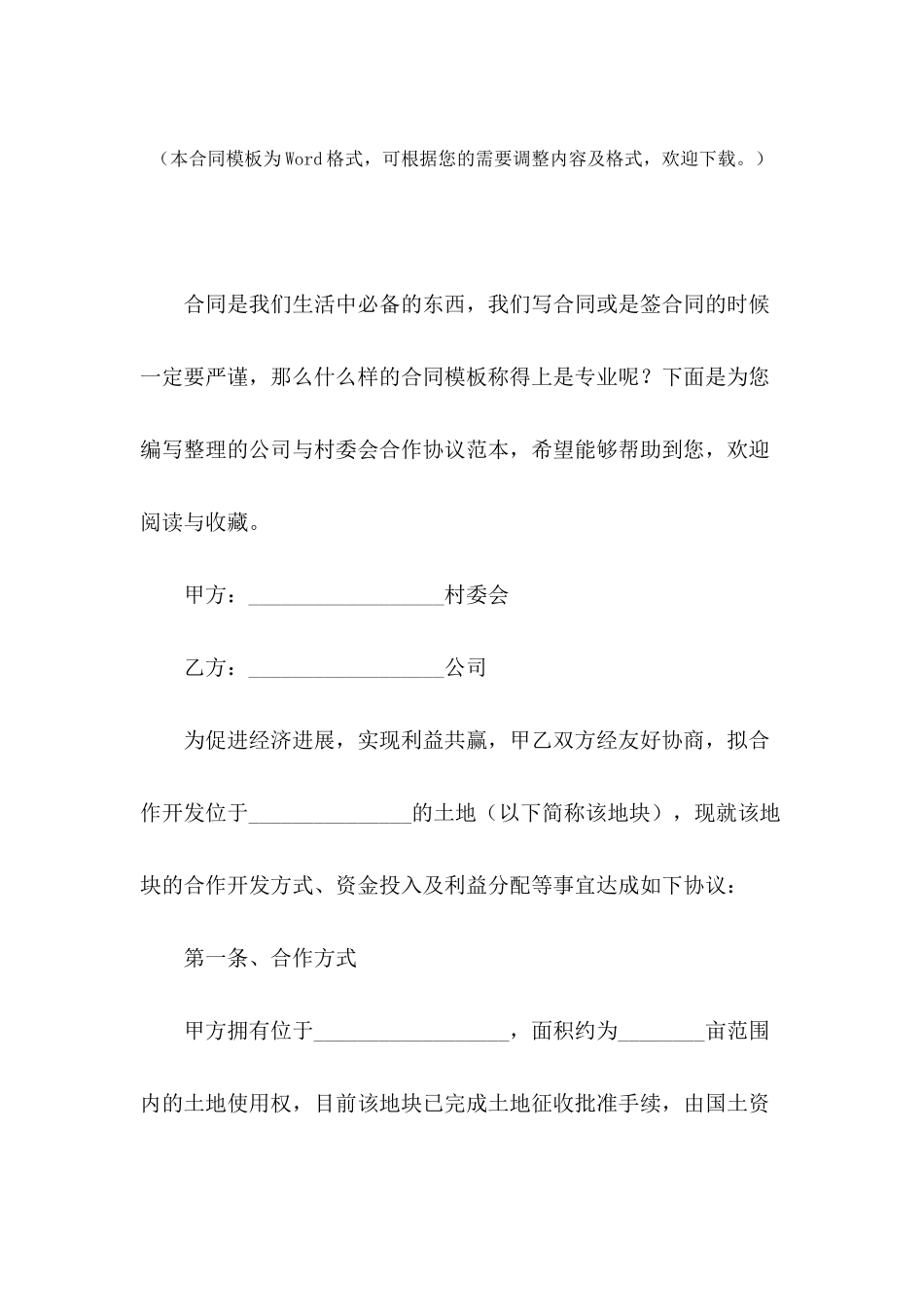 公司与村委会合作协议范本_第2页