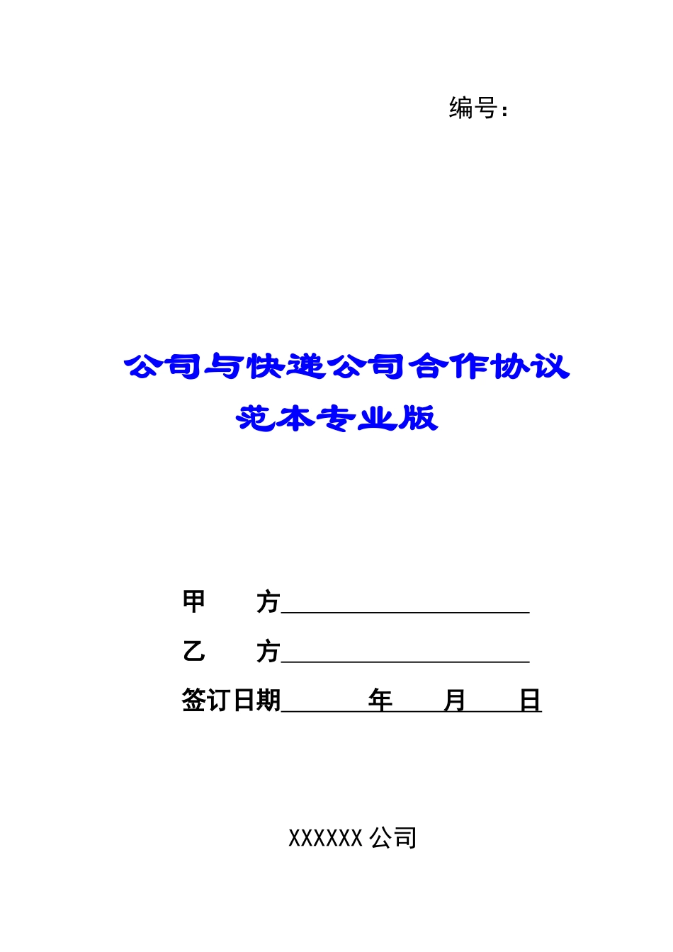 公司与快递公司合作协议范本专业版_第1页