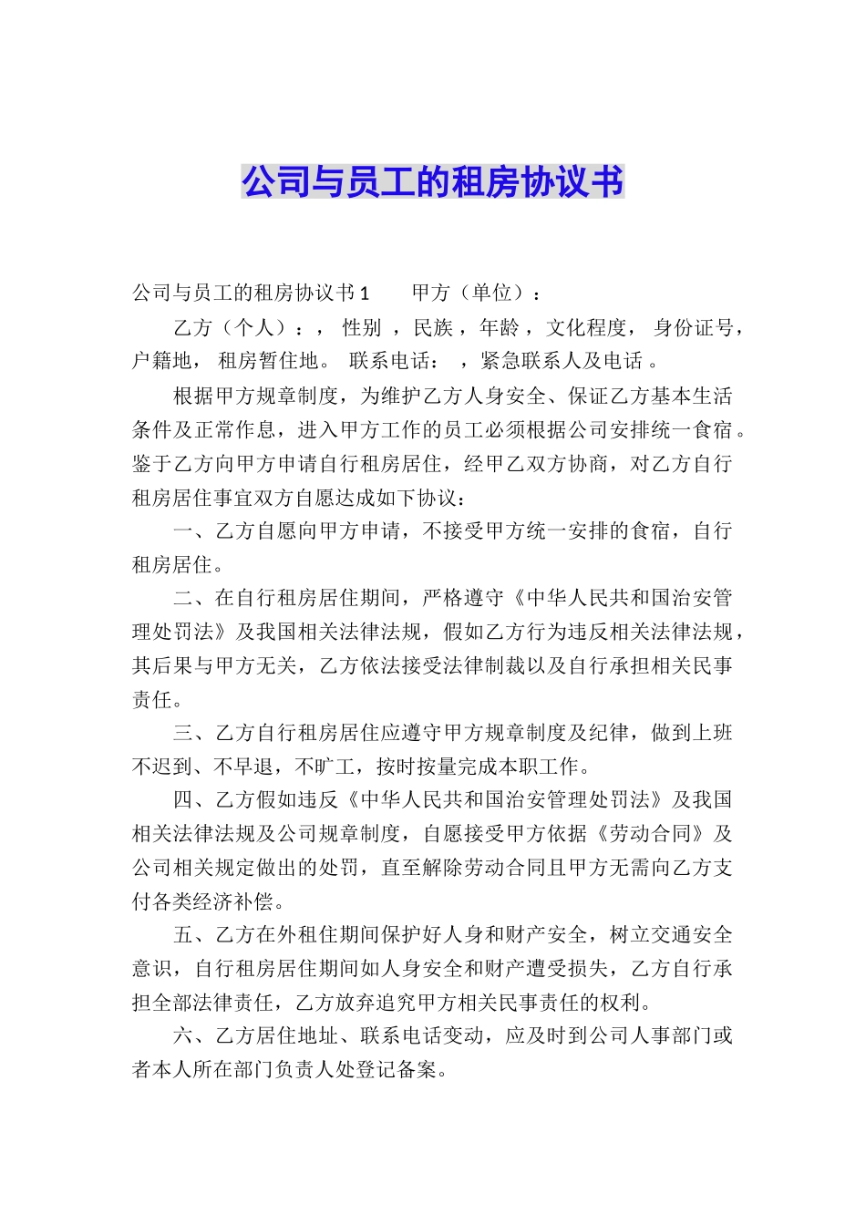 公司与员工的租房协议书_第1页