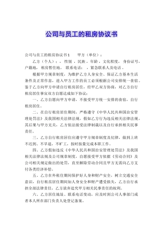 公司与员工的租房协议书