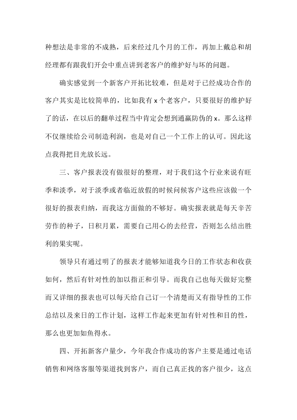 公司业务员个人工作总结8篇_第2页