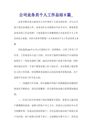 公司业务员个人工作总结8篇