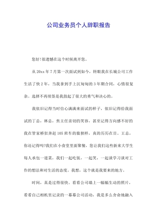 公司业务员个人辞职报告