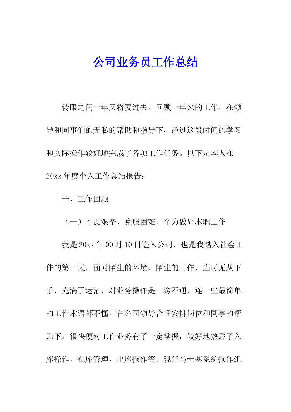 公司业务员工作总结_第1页