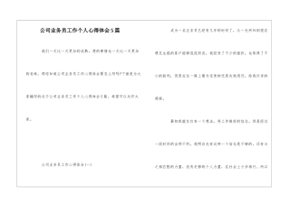 公司业务员工作个人心得体会5篇