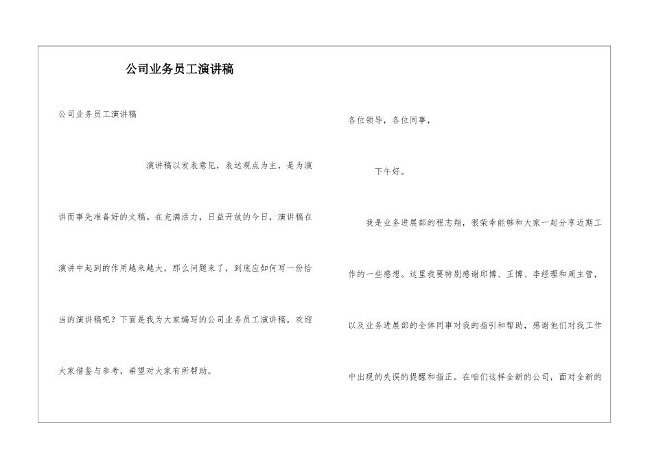 公司业务员工演讲稿_第1页
