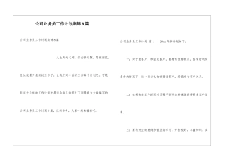 公司业务员工作计划集锦8篇