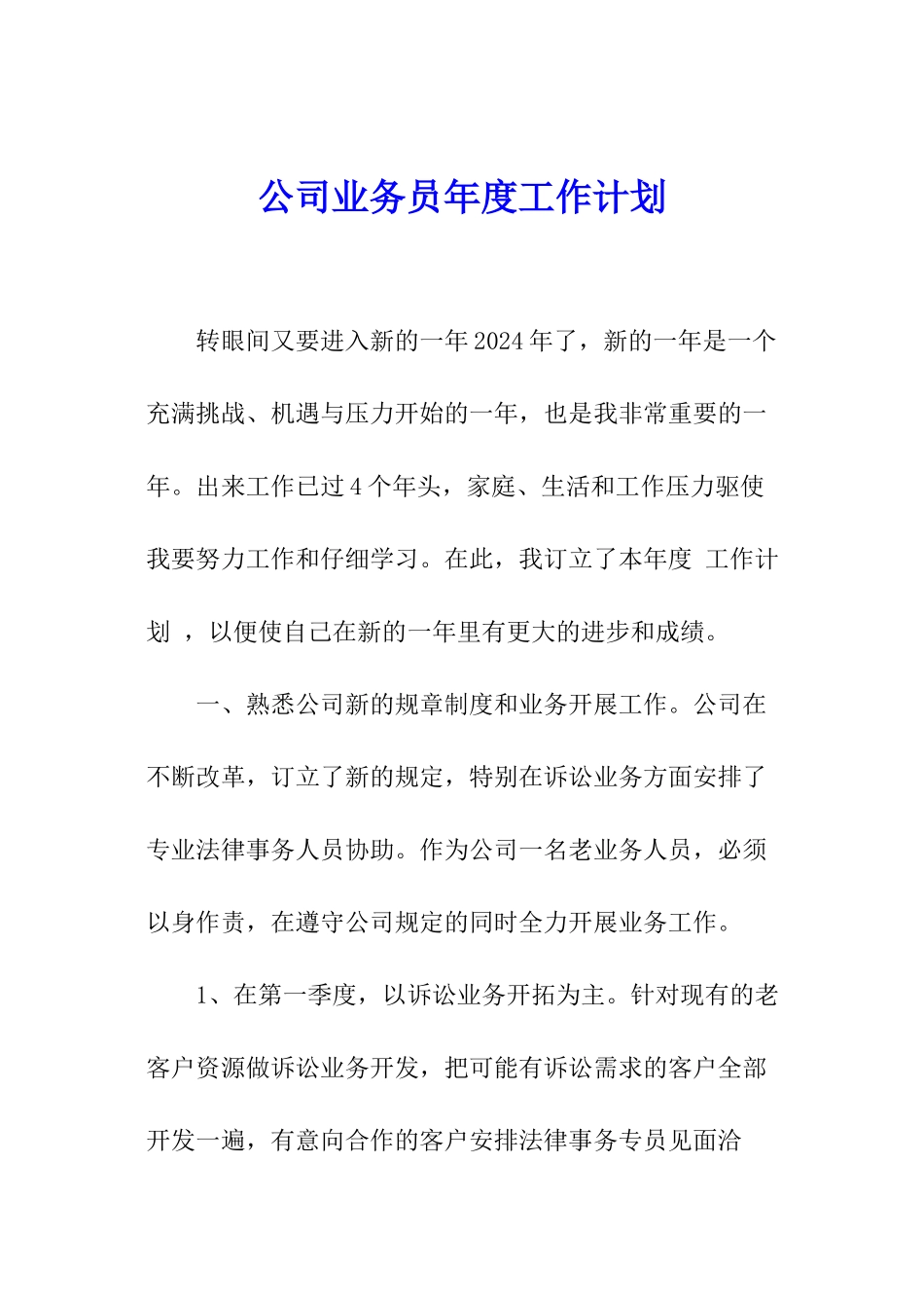 公司业务员年度工作计划_第1页