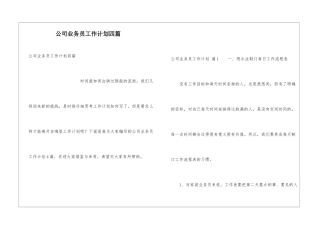 公司业务员工作计划四篇