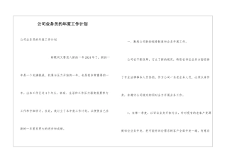 公司业务员的年度工作计划