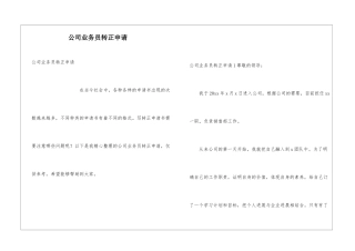 公司业务员转正申请