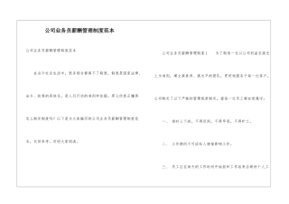 公司业务员薪酬管理制度范本