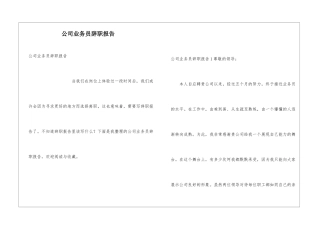 公司业务员辞职报告