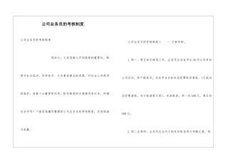 公司业务员的考核制度