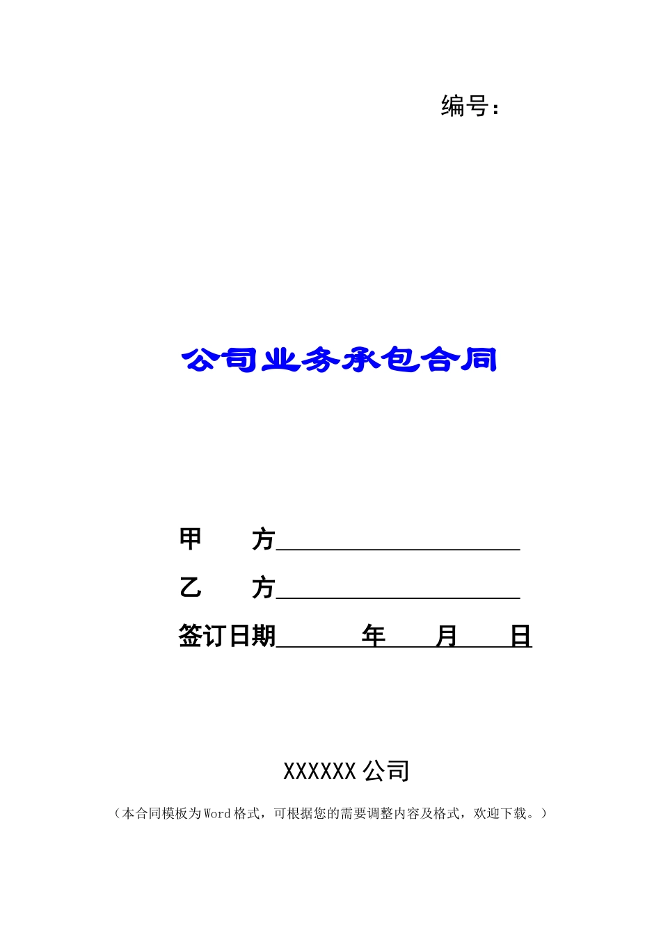 公司业务承包合同_第1页