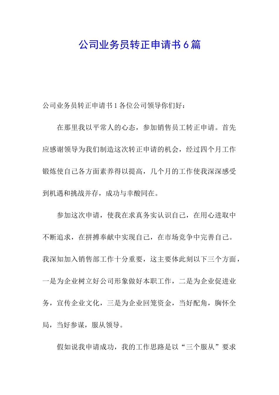 公司业务员转正申请书6篇_第1页