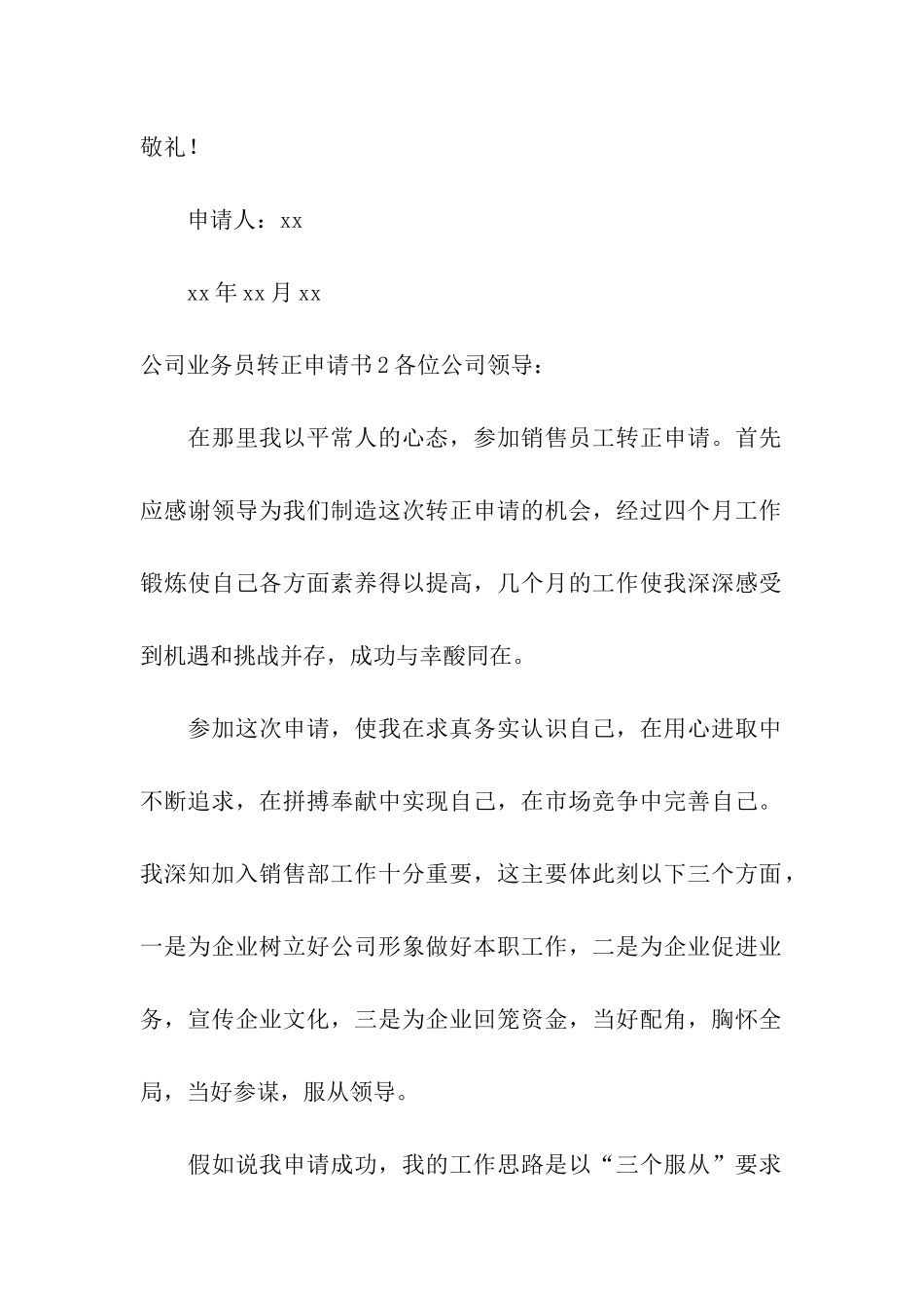 公司业务员转正申请书6篇_第3页