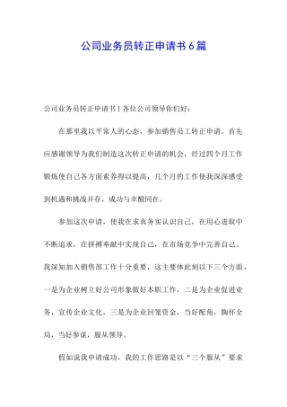 公司业务员转正申请书6篇