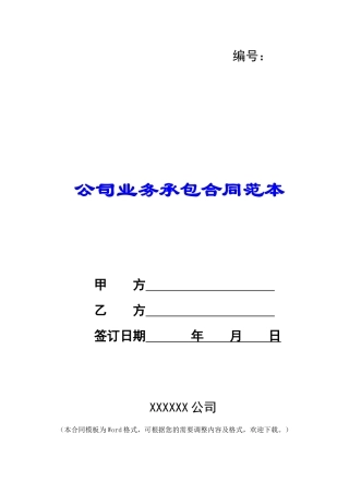 公司业务承包合同范本