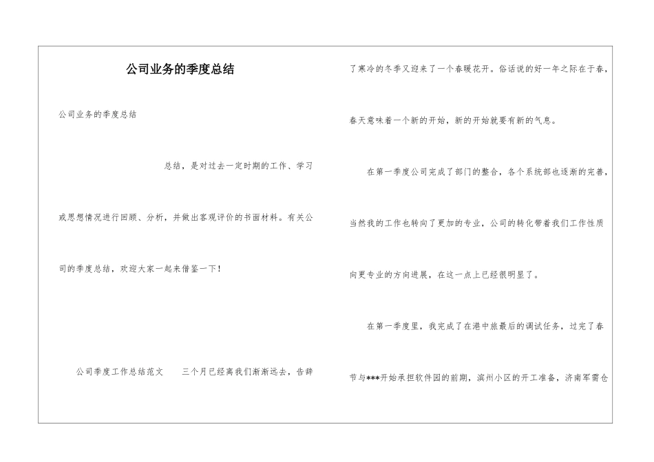 公司业务的季度总结_第1页