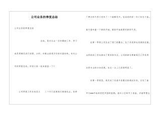 公司业务的季度总结