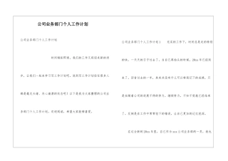 公司业务部门个人工作计划