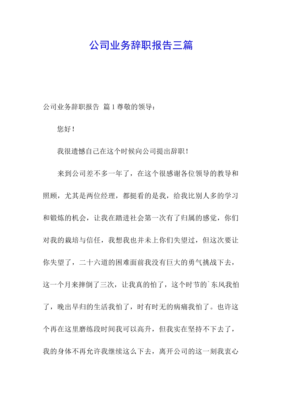 公司业务辞职报告三篇_第1页