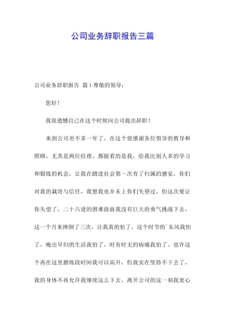 公司业务辞职报告三篇