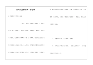 公司业务部年终工作总结