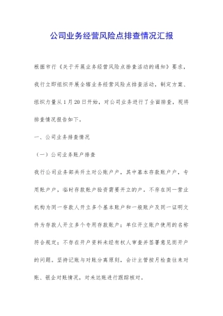 公司业务经营风险点排查情况汇报-