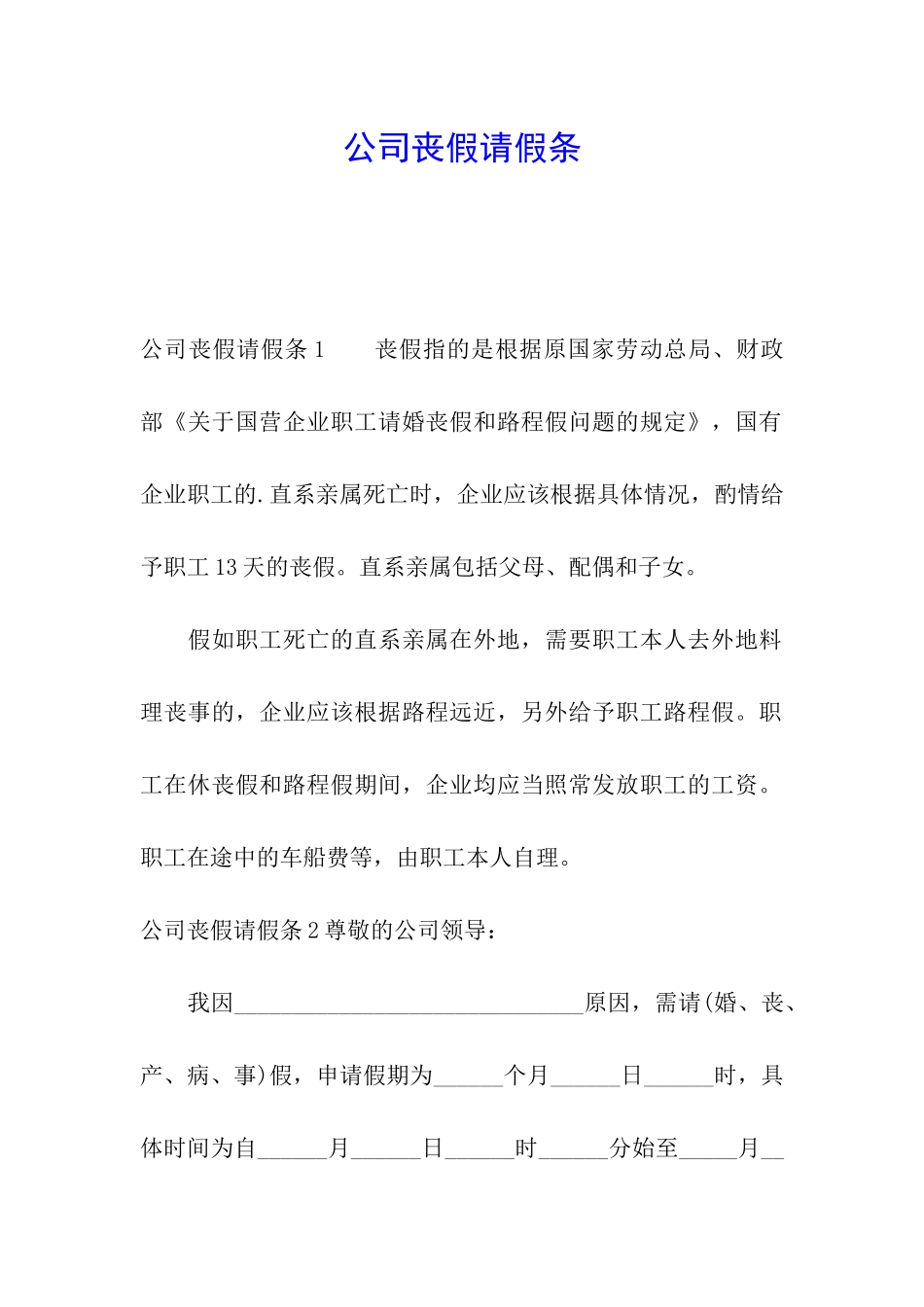 公司丧假请假条_第1页