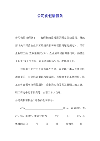 公司丧假请假条